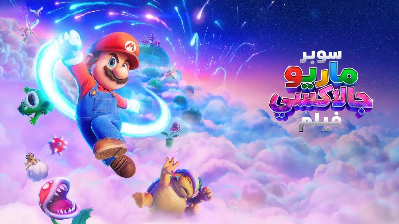 فيلم The Super Mario Galaxy Movie 2026 مدبلج
