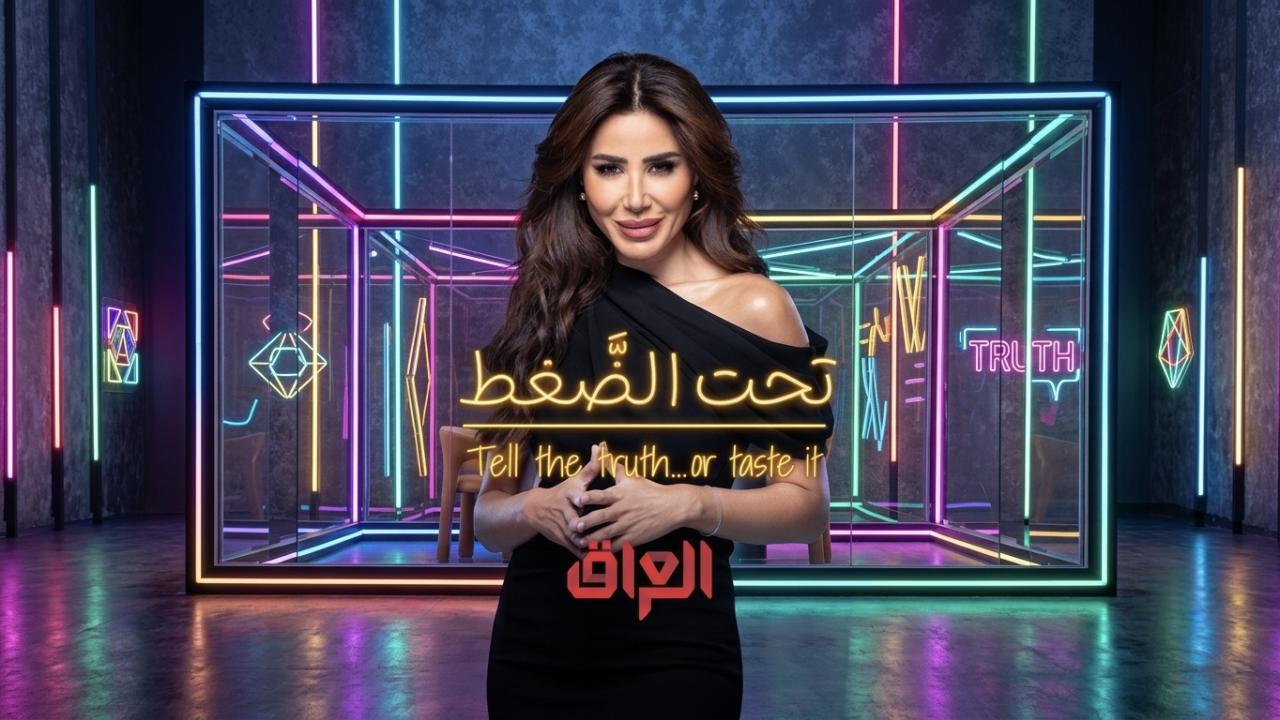 برنامج تحت الضغط الحلقة 1 الاولى