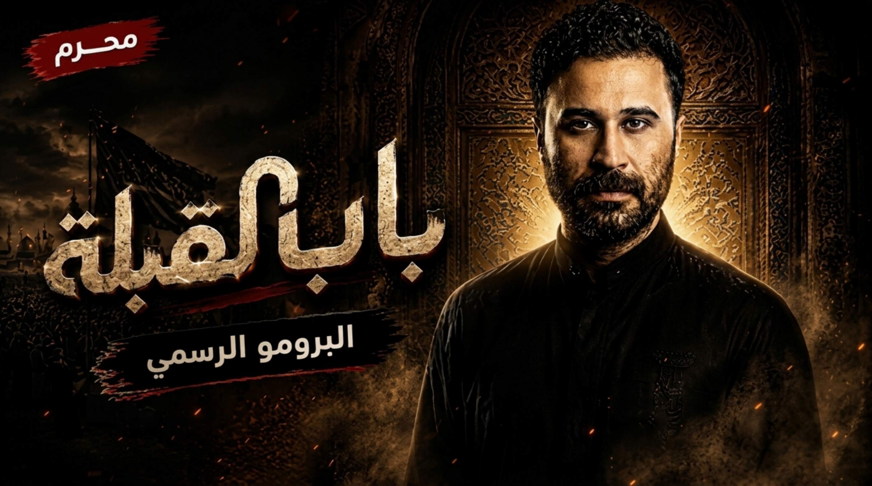 مسلسل باب القبلة الحلقة 3 الثالثة