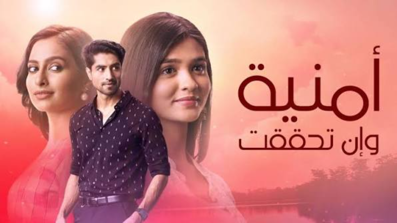 مسلسل امنية وان تحققت الحلقة 858 مدبلجة