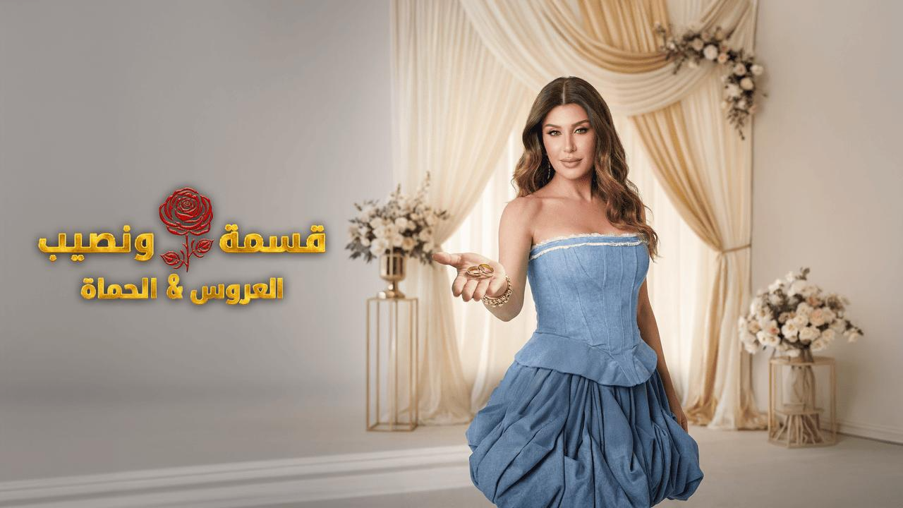 برنامج قسمة ونصيب العروس والحماة الحلقة 41 الحادية والاربعون