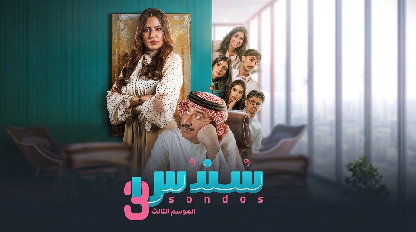 مسلسل سندس 3 الحلقة 13 الثالثة عشر