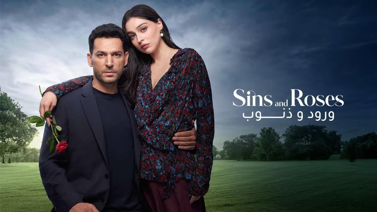 مسلسل ورود وذنوب 2 الحلقة 107 مدبلجة