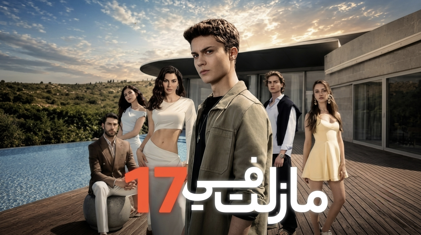 مسلسل مازلت في 17 الحلقة 22 الثانية والعشرون مدبلجة