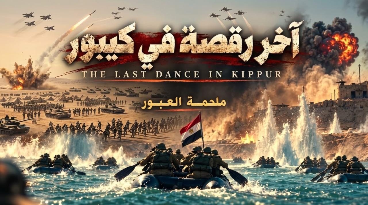فيلم اخر رقصة في كيبور 2026 كامل
