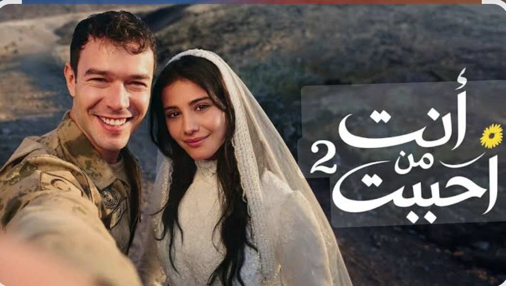 مسلسل انت من احببت 2 مدبلج