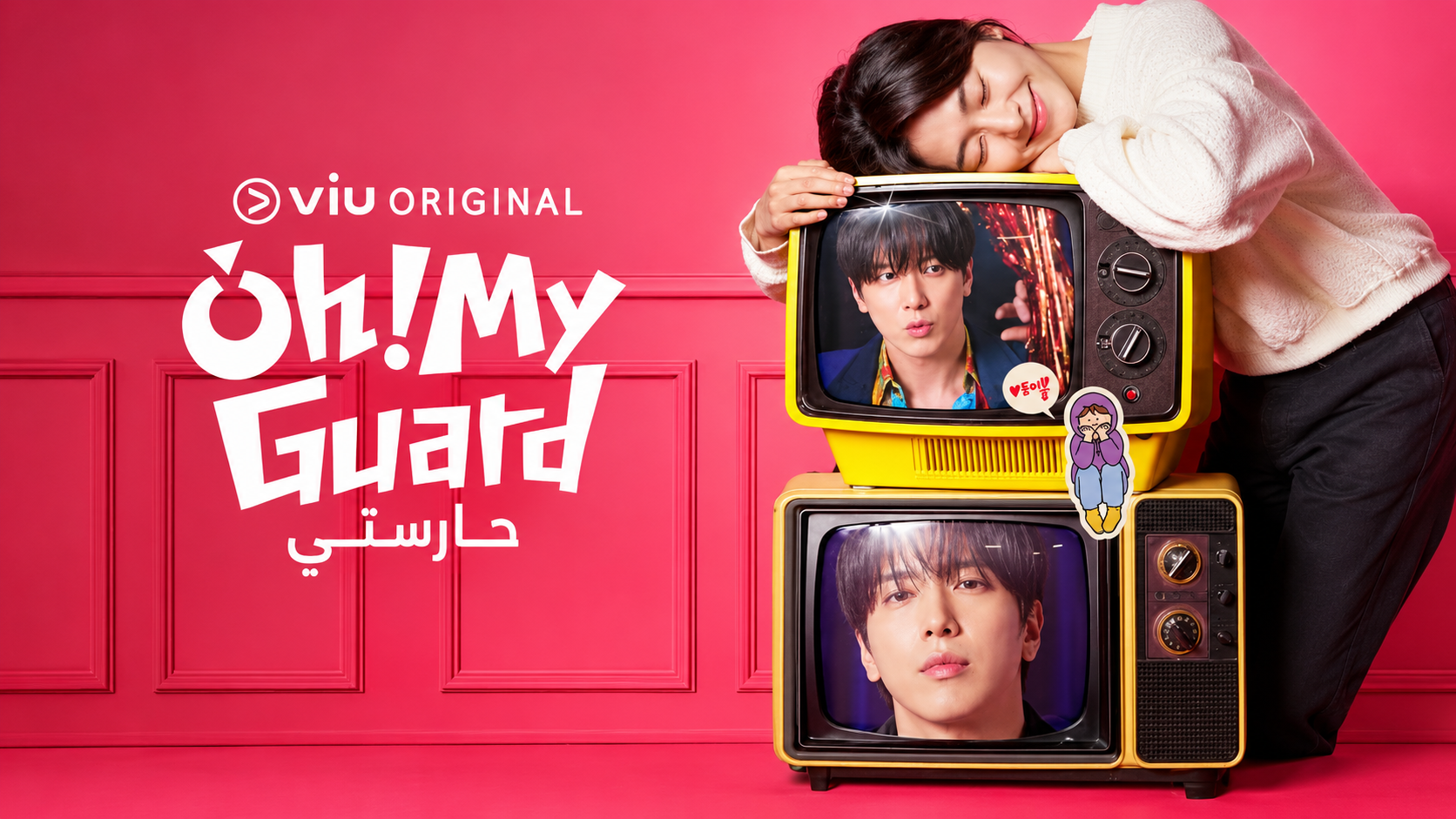 مسلسل يا حارستي Oh! My Guard مترجم
